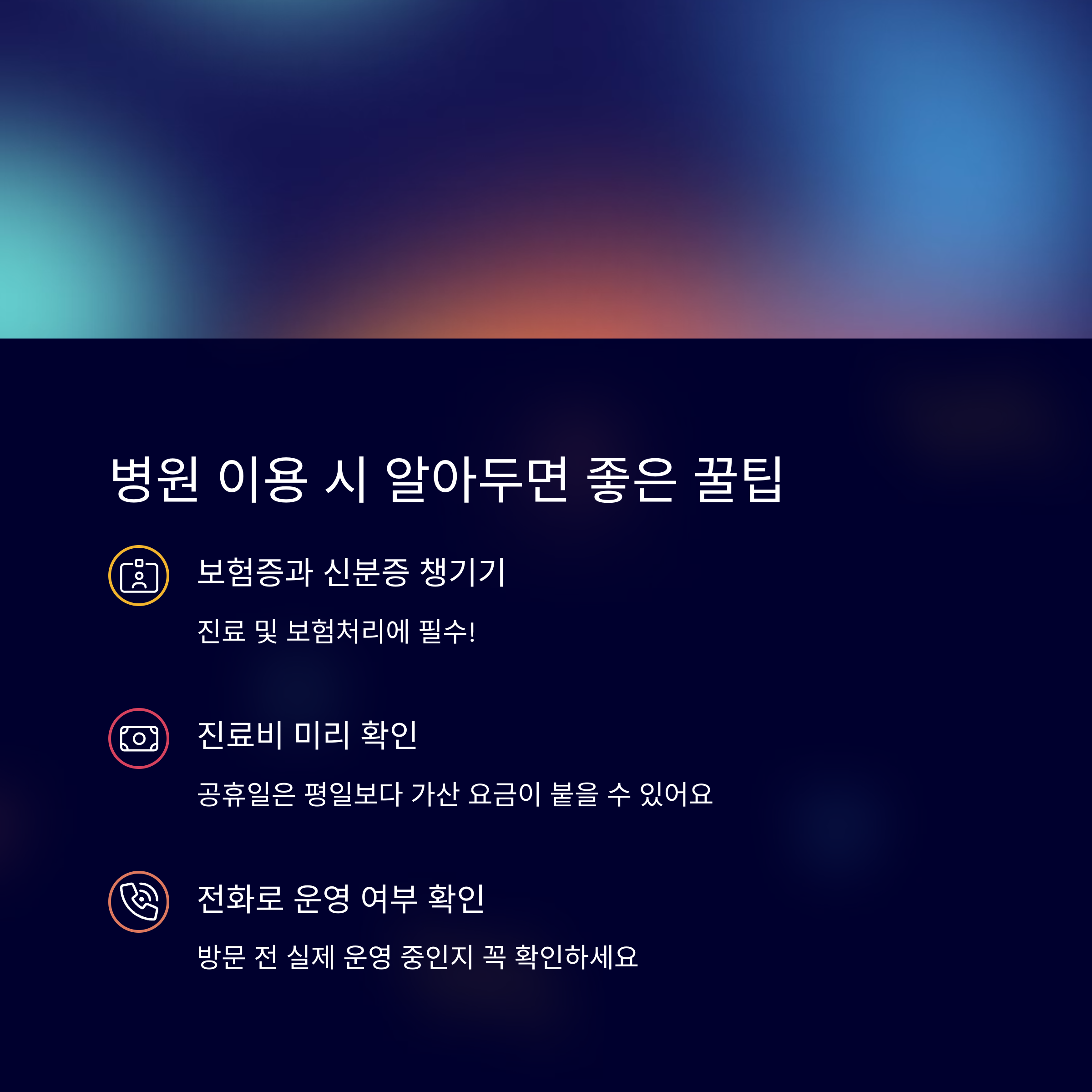 병원 이용 시 알아두면 좋은 꿀팁