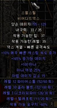  디아블로2 스펠스틸 비어디드액스