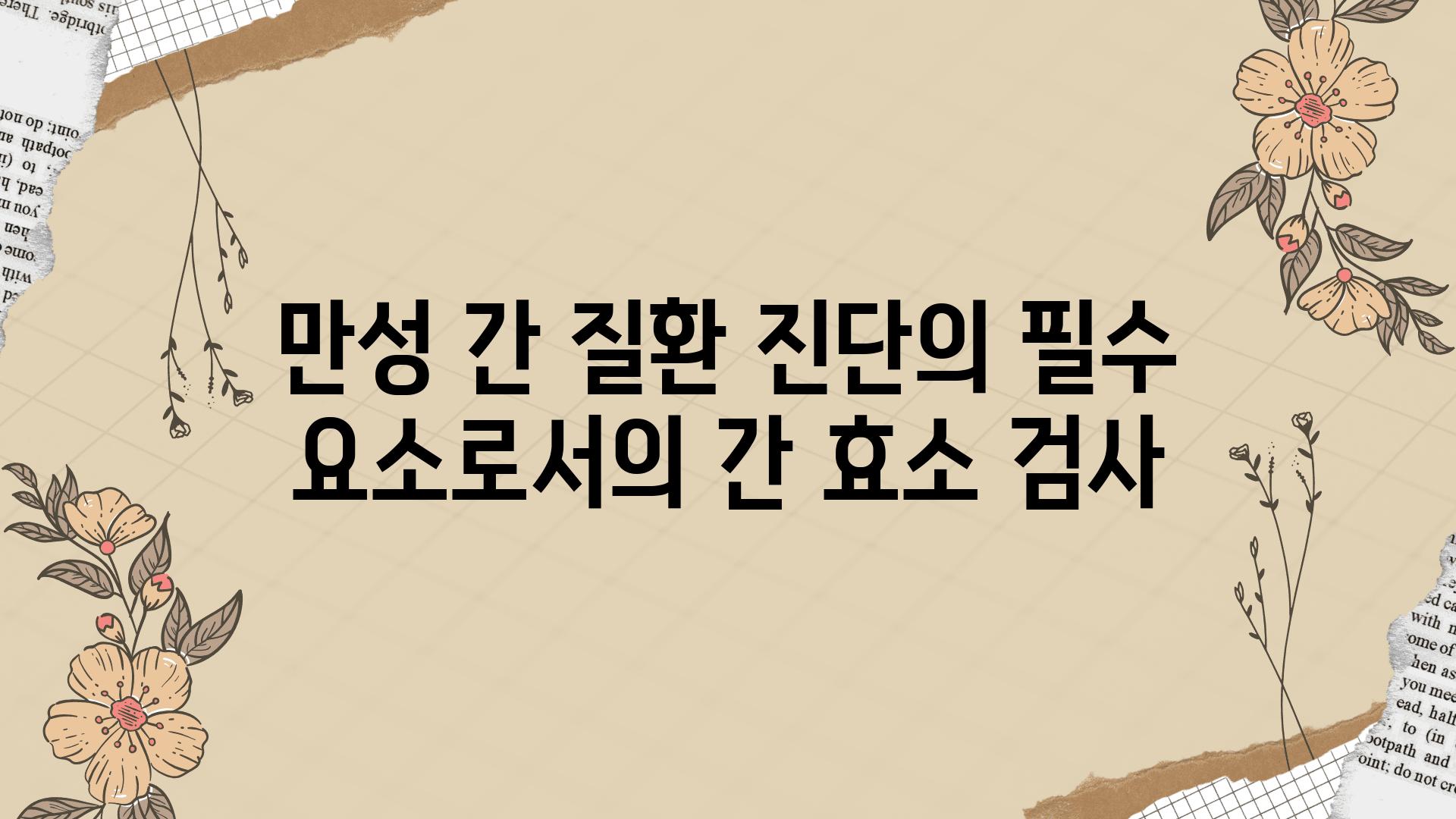 만성 간 질환 진단의 필수 요소로서의 간 효소 검사