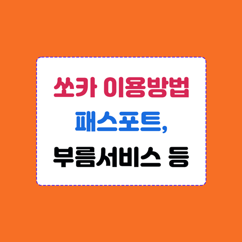 쏘카 이용방법 및 패스포트&#44; 부름서비스 정보