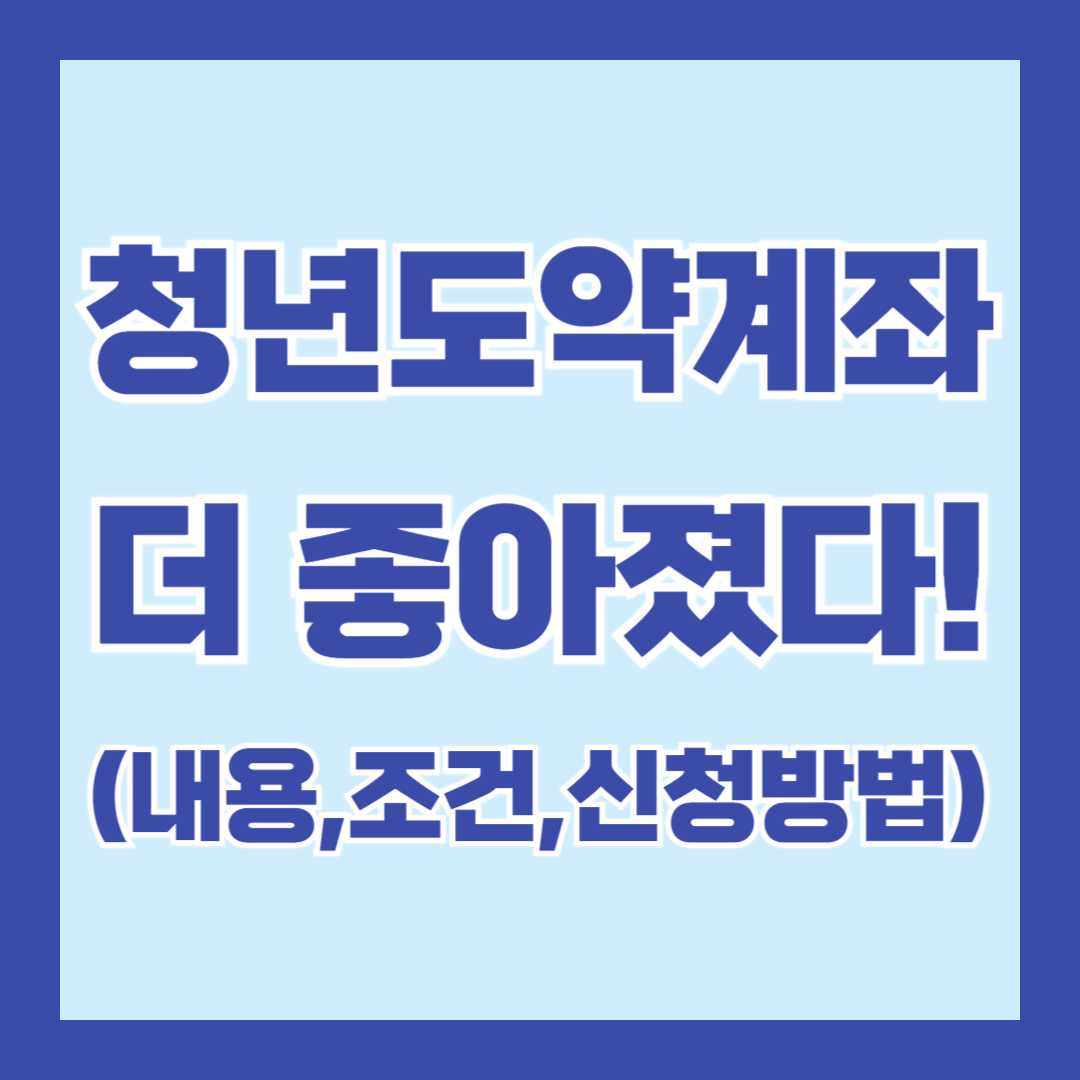 청년도약계좌