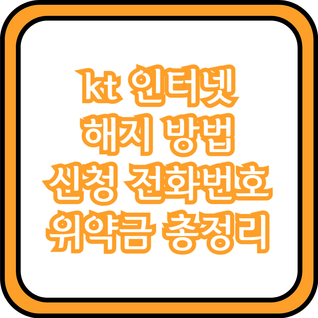  kt 인터넷 해지 방법 신청 전화번호 위약금 총정리
