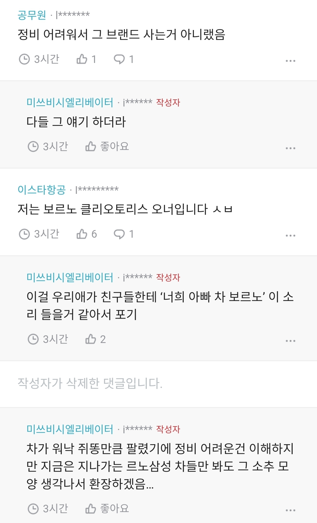 공무원·*******
정비 어려워서 그 브랜드 사는거 아니랬음
3시간
11
미쓰비시엘리베이터¡****** 작성자
다들 그 얘기 하더라
3시간
좋아요
이스타항공·❘*********
저는 보르노 클리오토리스 오너입니다 ㅅㅂ
3시간
61
미쓰비시엘리베이터****** 작성자
이걸 우리애가 친구들한테 '너희 아빠 차 보르노' 이 소 리 들을거 같아서 포기
3시간
2
작성자가 삭제한 댓글입니다.
미쓰비시엘리베이터****** 작성자
차가 워낙 쥐똥만큼 팔렸기에 정비 어려운건 이해하지 만 지금은 지나가는 르노삼성 차들만 봐도 그 소추 모 양 생각나서 환장하겠음...
3시간
좋아요