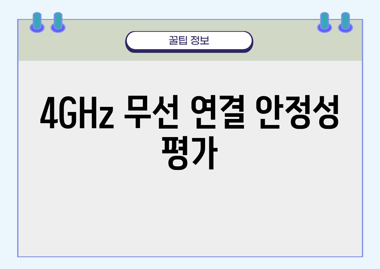 4GHz 무선 연결 안정성 평가