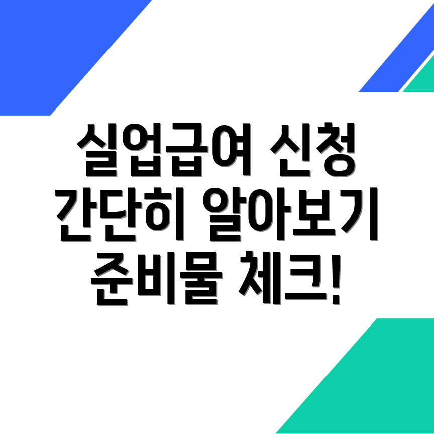 실업급여 신청 방법