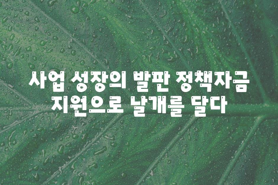 사업 성장의 발판 정책자금 지원으로 날개를 달다