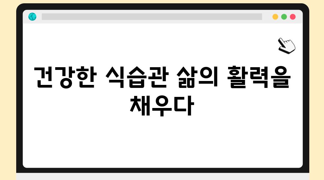 건강한 식습관 삶의 활력을 채우다