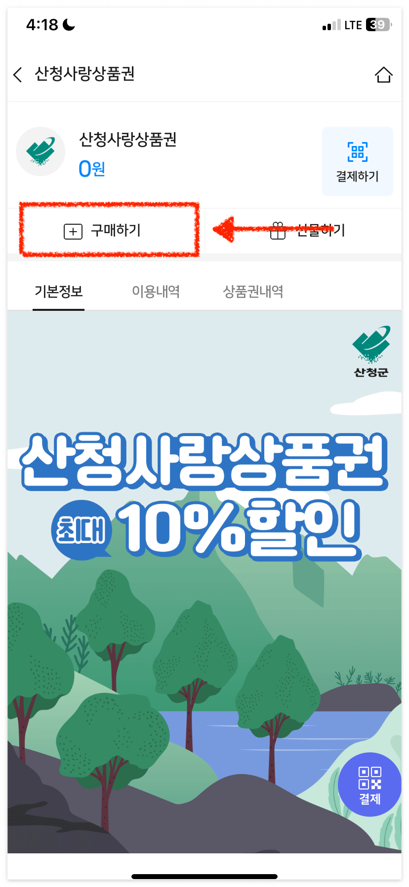 산청사랑상품권을 구매해 볼게요! 