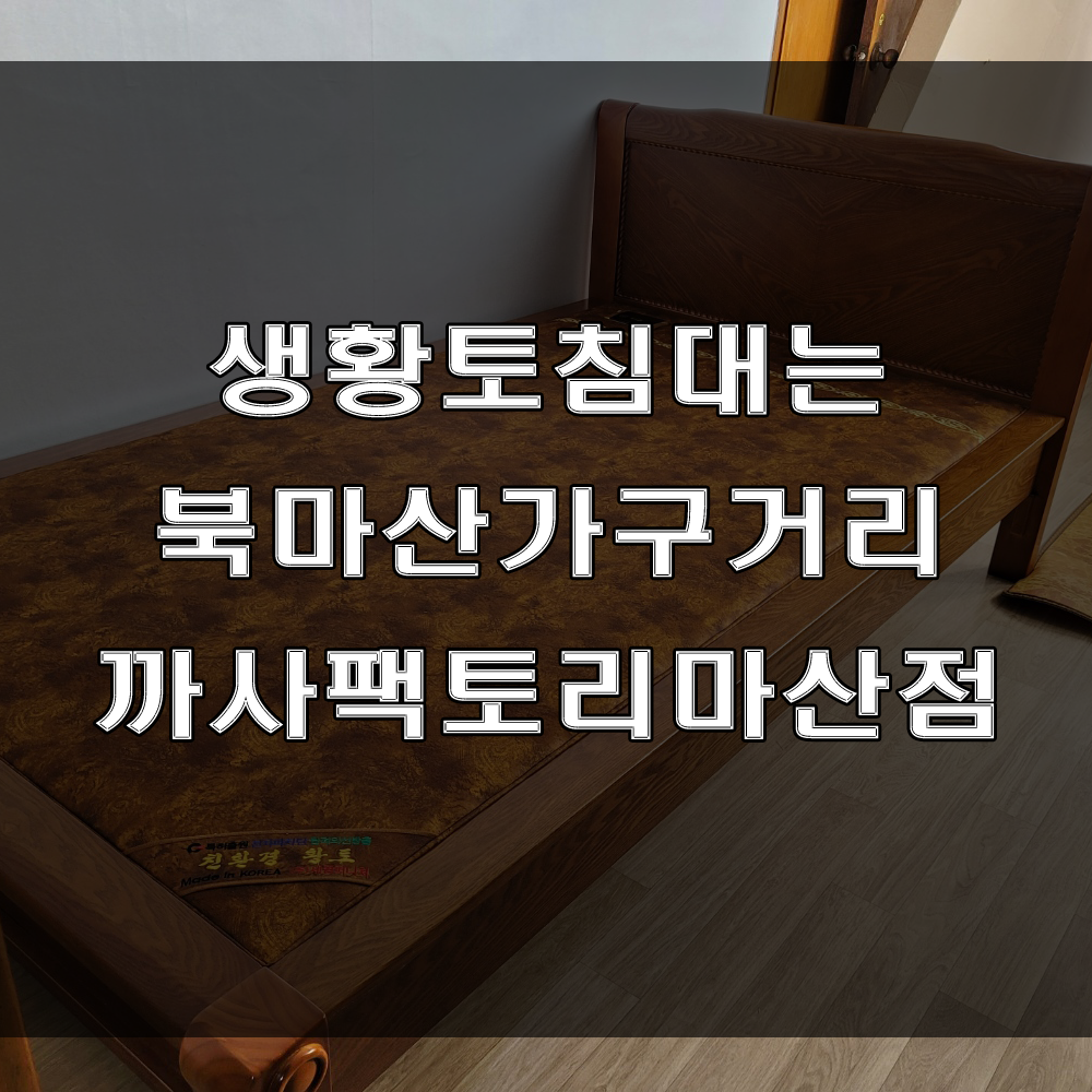  마산 생황토침대 추천 : 온열기능이 있는 침대 구경하러 북마산가구거리로 오세요. (feat : 회원구 회성동 주택 가구배송후기)