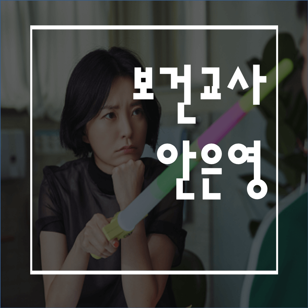  보건교사안은영 리뷰: 줄거리/해석/원작과비교