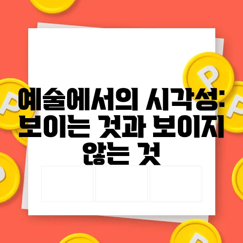 예술에서의 시각성: 보이는 것과 보이지 않는 것