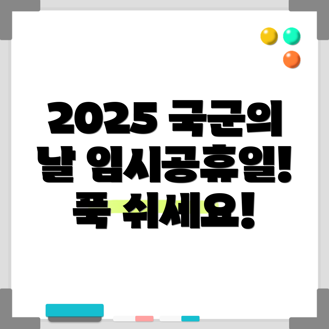 2025년 국군의 날 임시공휴일