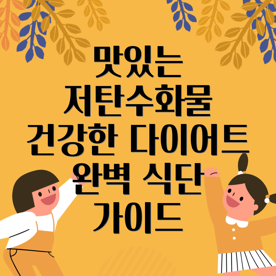 저탄수화물 식단