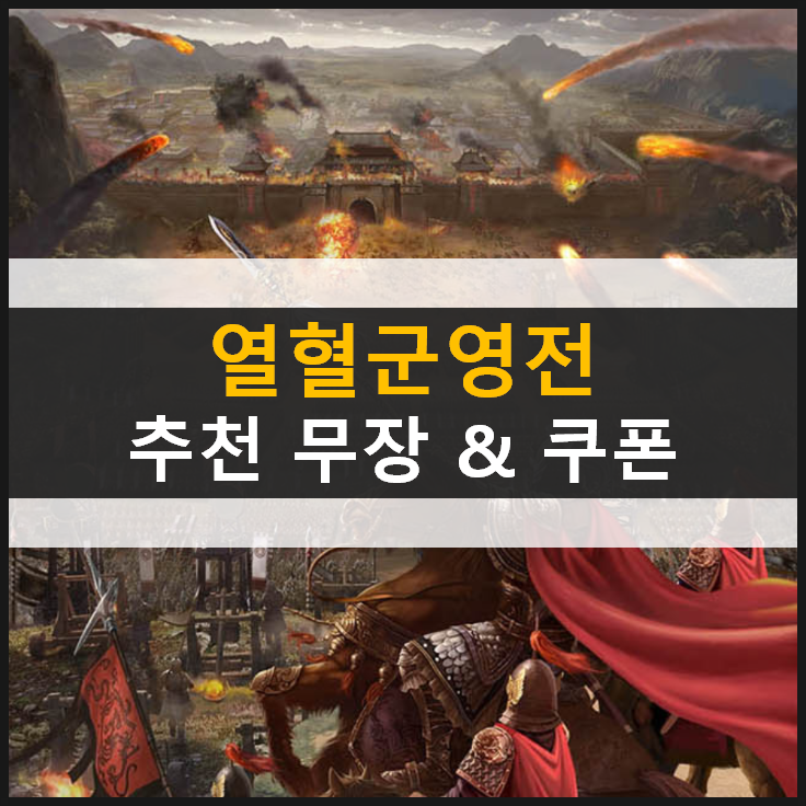  [열혈군영전] 위촉오군 추천 무장 등급표 공략 & 쿠폰