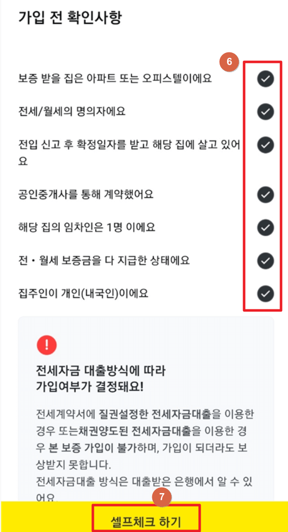 가입-전-확인사항-셀프체크하기