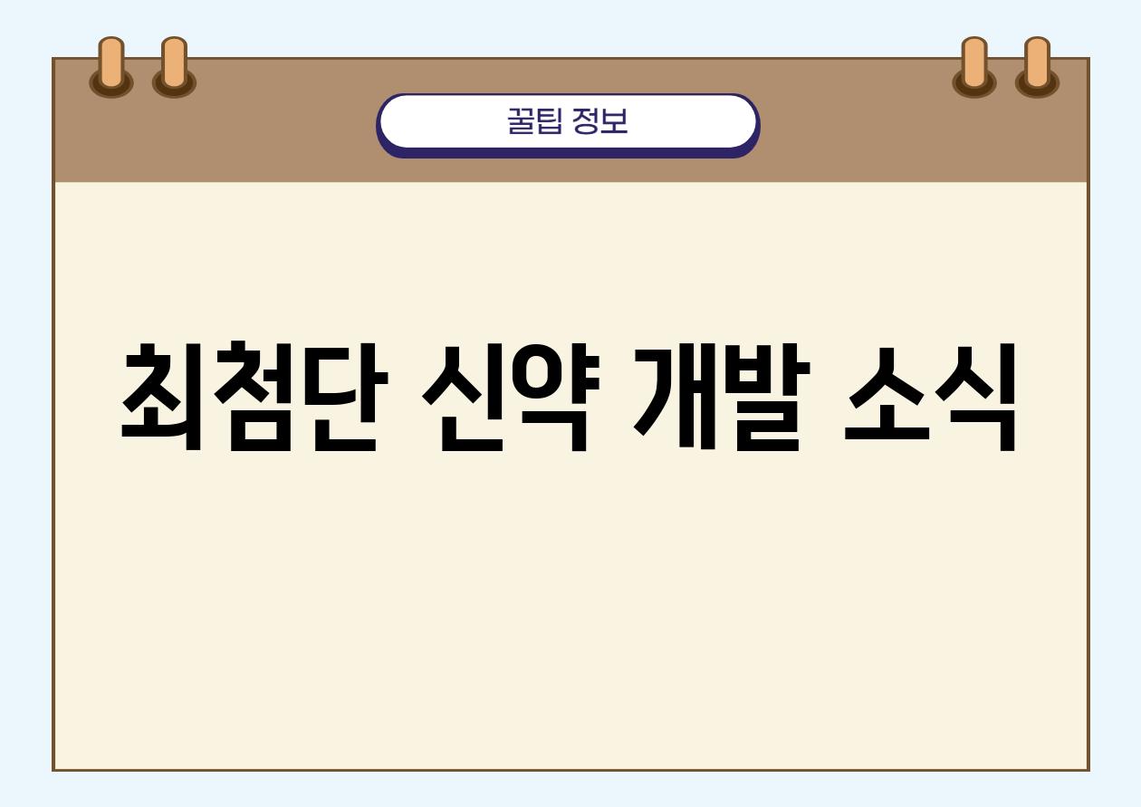 최첨단 신약 개발 소식