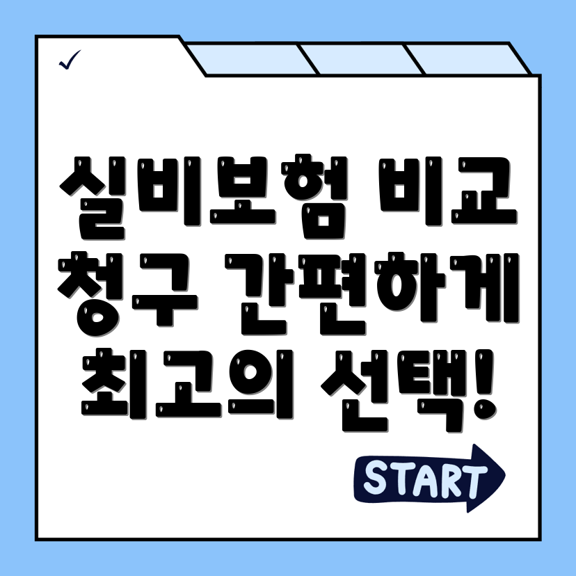 실비보험 추천