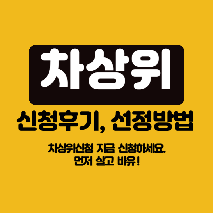 차상위신청 후기, 선정방법