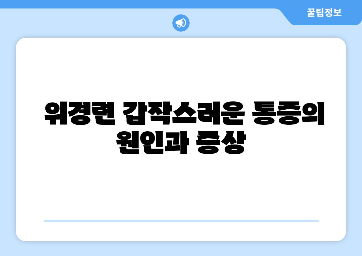  위경련 갑작스러운 통증의 원인과 증상