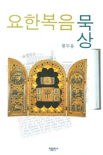요한복음 묵상 해석_2