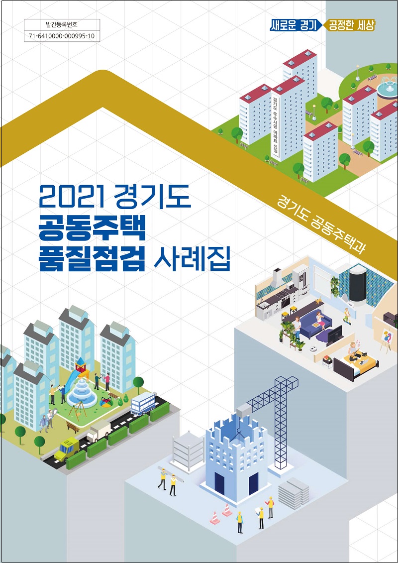  ‘공동주택 품질점검 사례집’ 발간 [경기도]