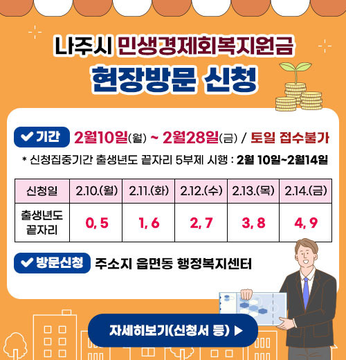 2025 나주시 민생회복지원금 신청방법,지원내용 총정리