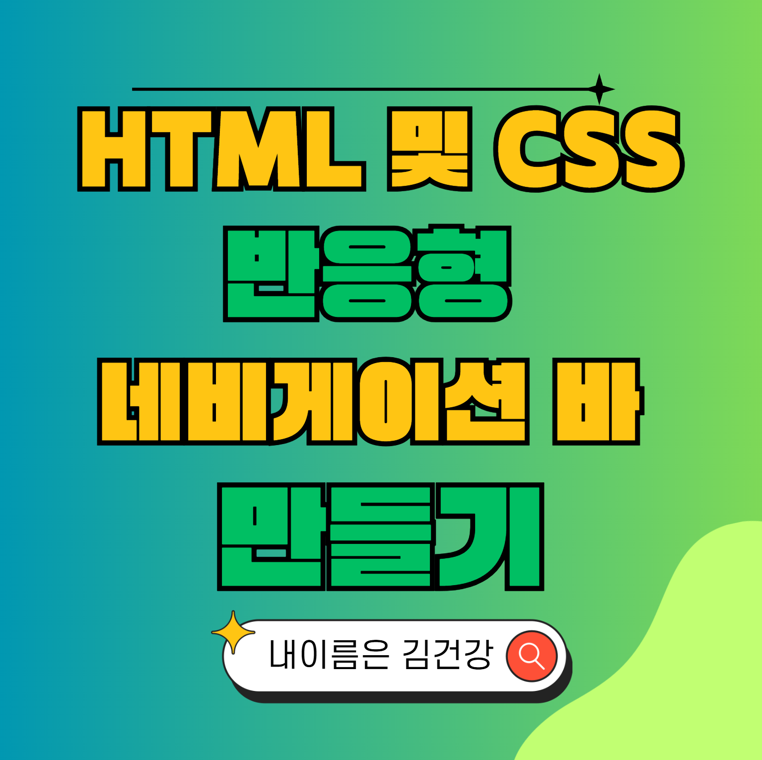 HTML 및 CSS로 반응형 네비게이션 바 만들기