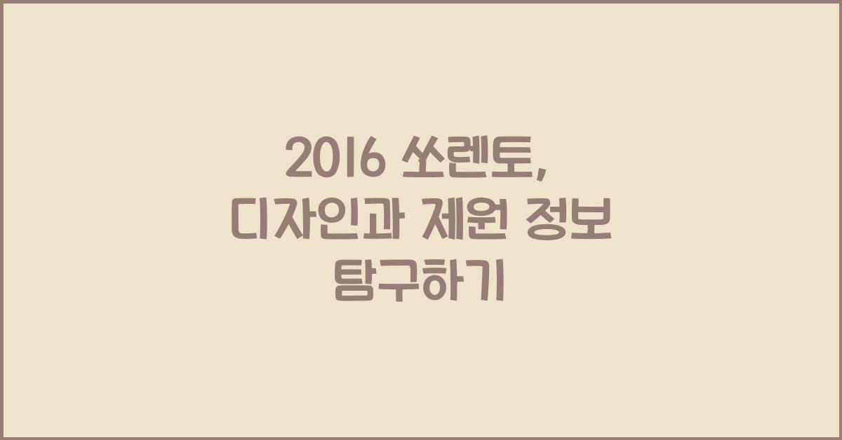 2016 쏘렌토: 제원정보 및 외관, 실내디자인 알아보자!