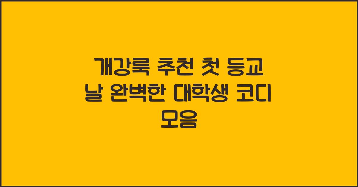 개강룩 추천! 대학생 첫 등교 코디