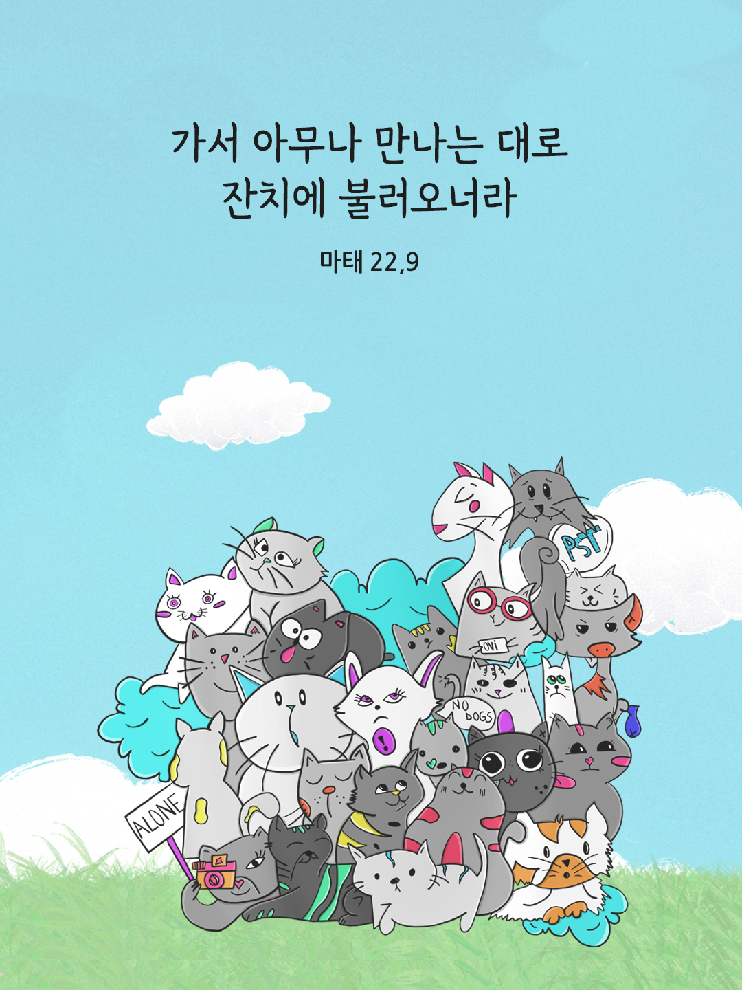 가서 아무나 만나는 대로 잔치에 불러오너라. (마태 22&#44;9)