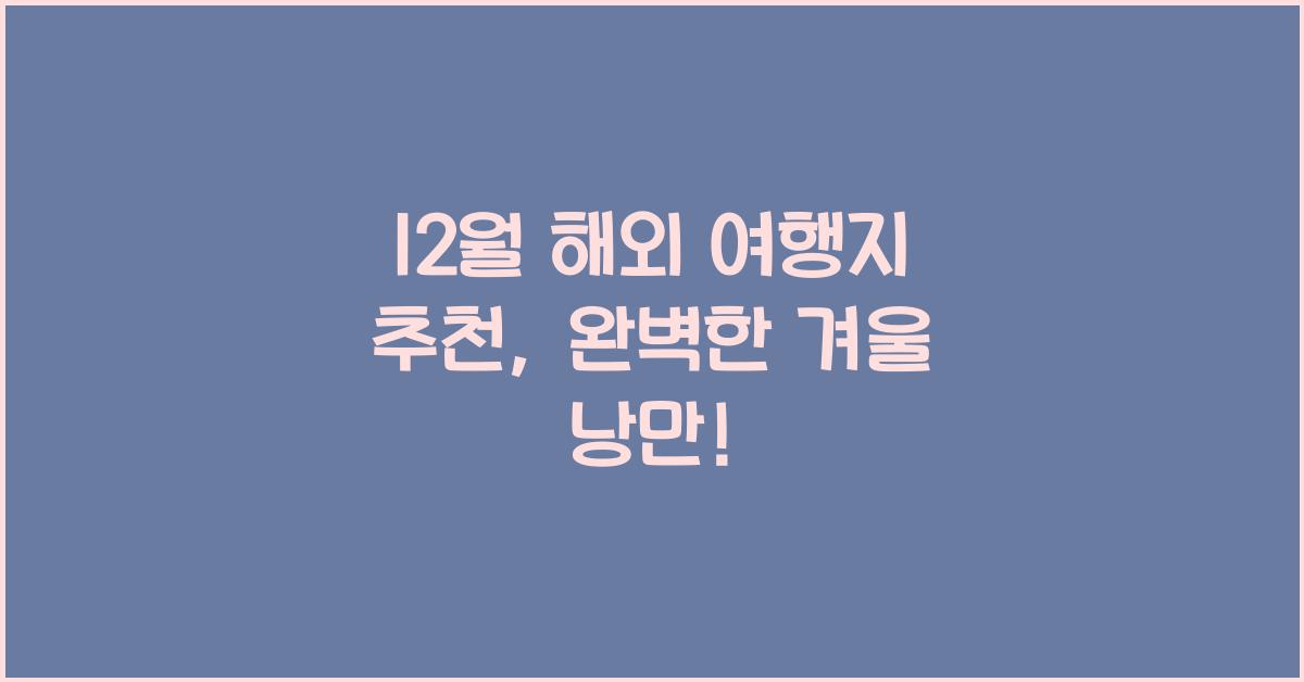 12월 해외 여행지 추천