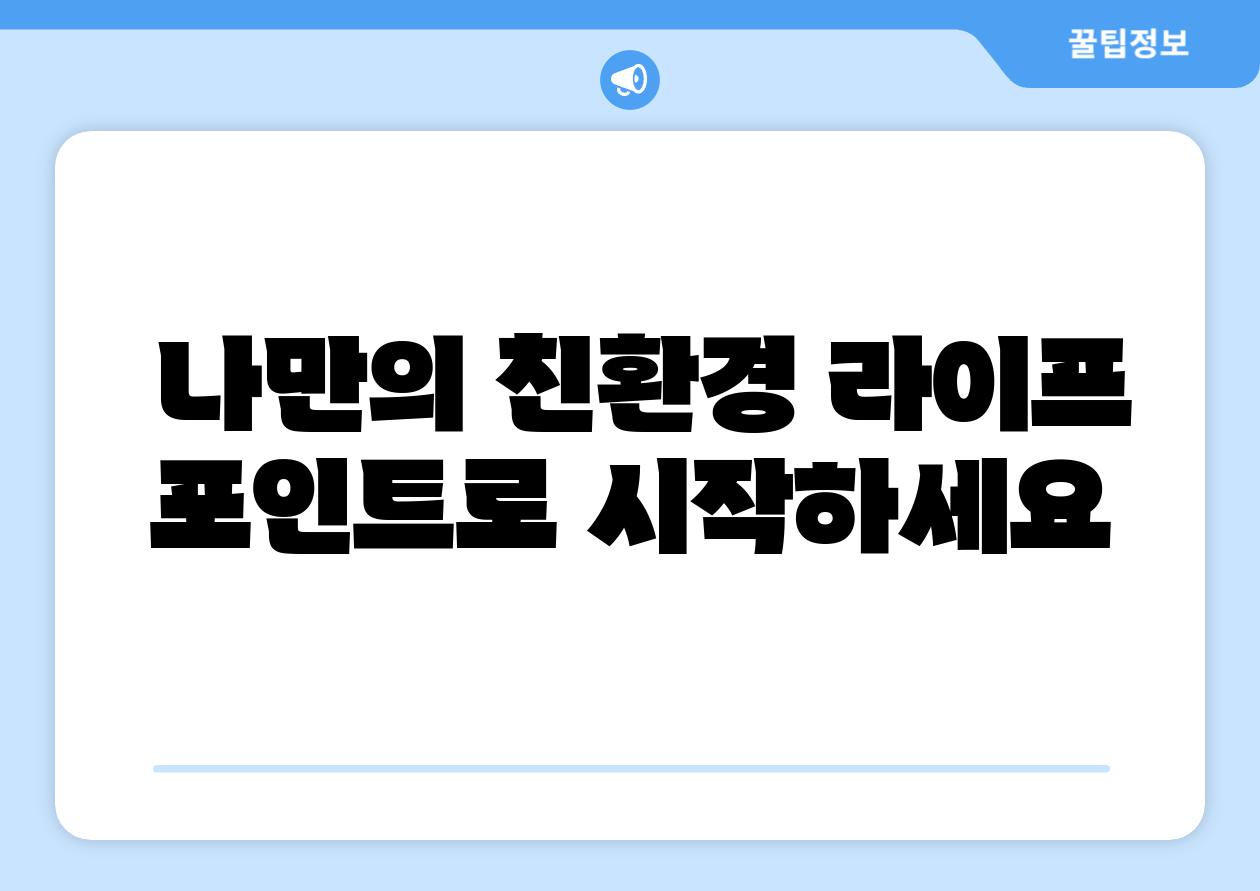나만의 친환경 라이프 포인트로 시작하세요