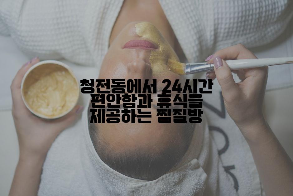 청전동에서 24시간 편안함과 휴식을 제공하는 찜질방