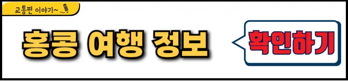홍콩 여행 정보
