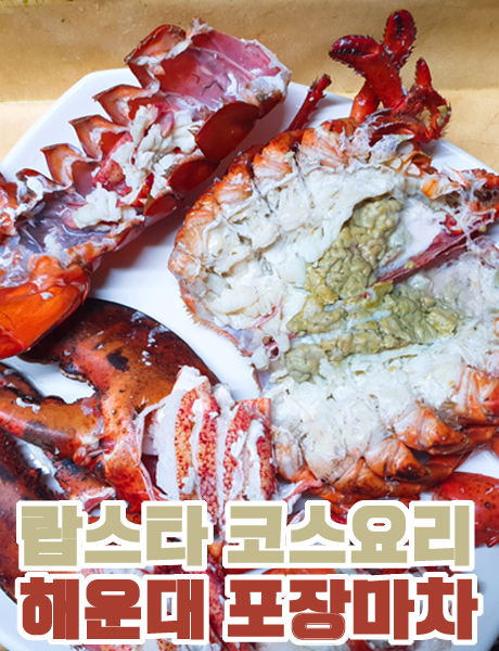  야외 분위기 맛집 해운대 랍스터포차