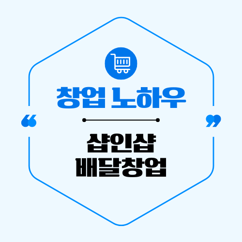 샵인샵_배달창업