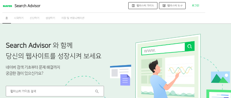 네이버 웹마스터 도구 소개