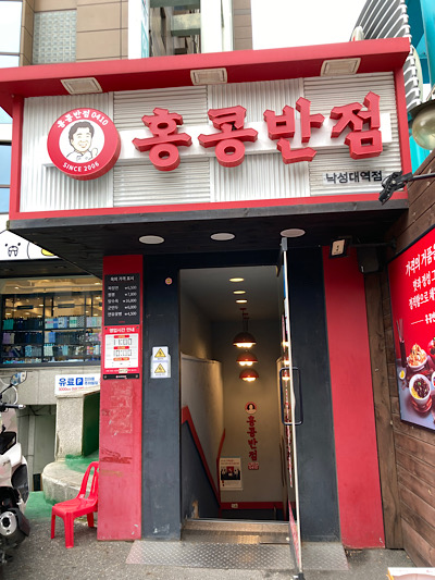 홍콩반점0410낙성대역점 이미지