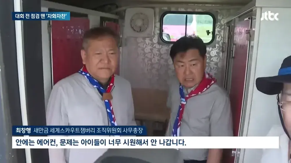 새만금 잼버리 파행
