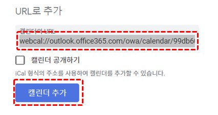 구글캘린더에서 공유받은webcal 붙여넣고 추가하기