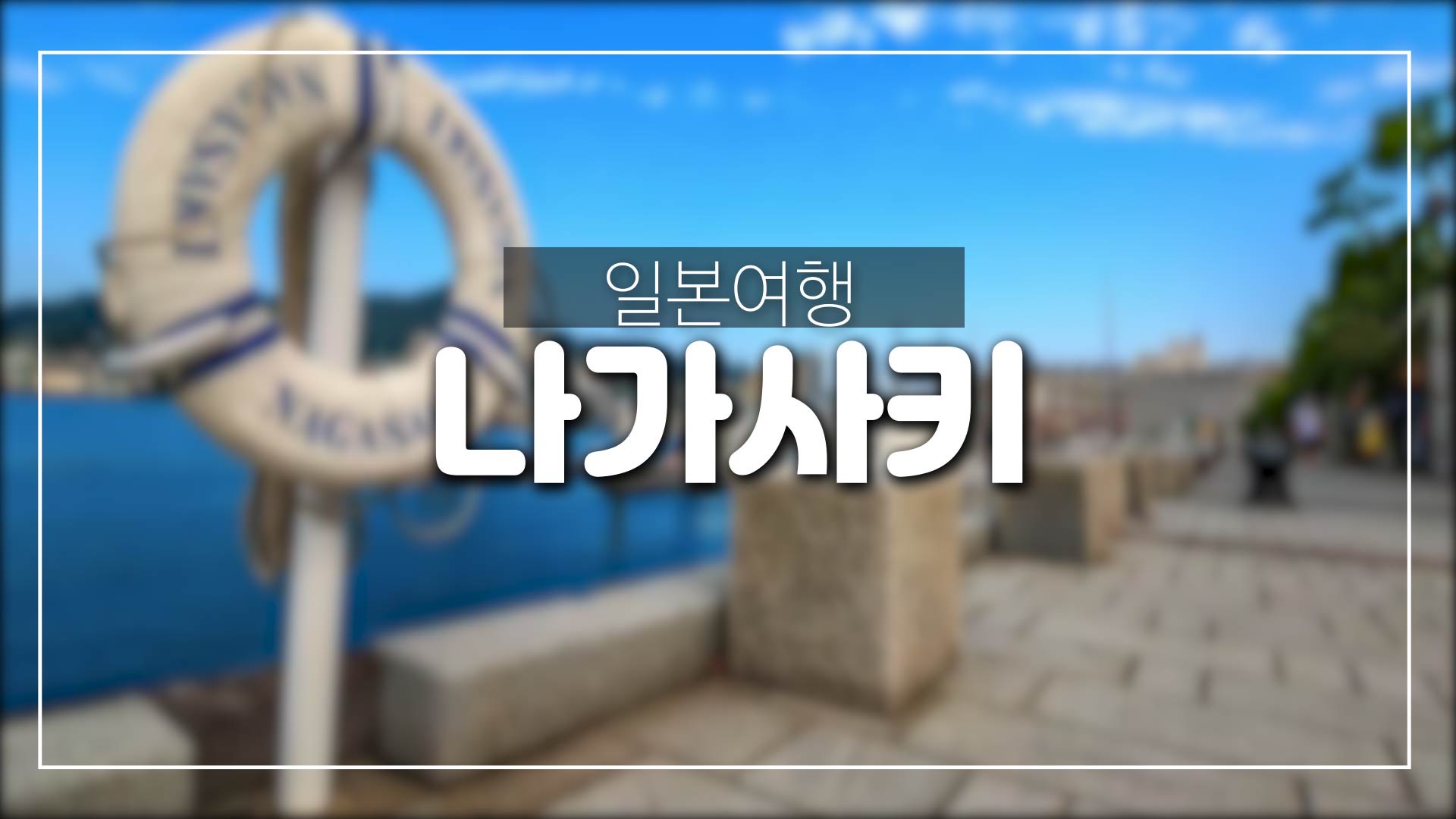  일본 나가사키 소개-구라바엔,데지마,평화공원 그리고 군함도