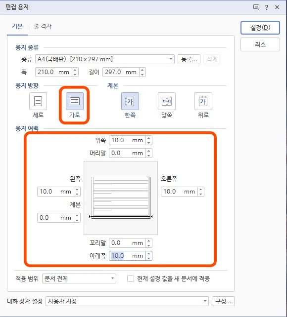 한글의 편집 용지 설정에서 가로 세로 설정과 여백을 설정하는 모습