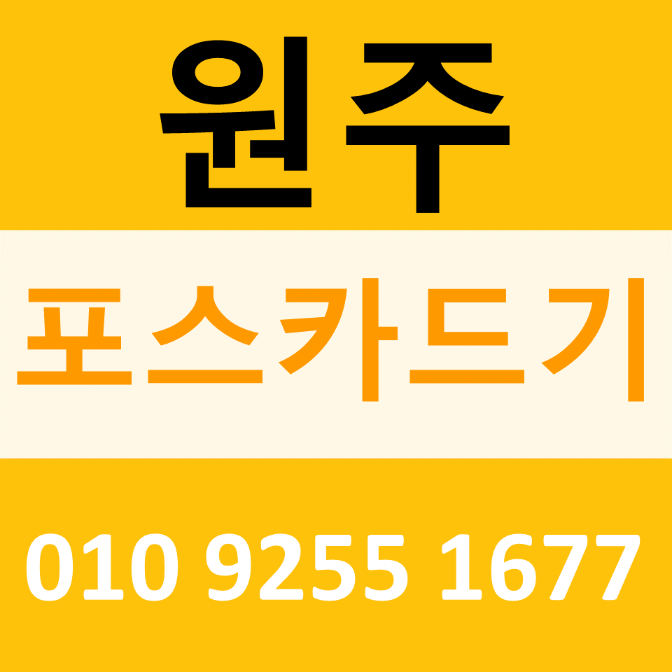  원주 카드단말기 카드기 설치 문의 원주포스기 문의 임대 무선단말기 파는곳