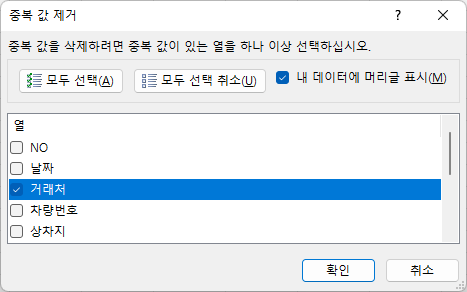 모두 선택 취소 버튼을 누르고 거래처 왼쪽 체크박스 클릭