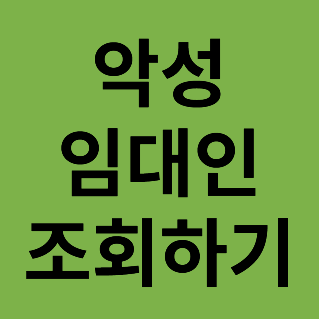 악성임대인조회하기