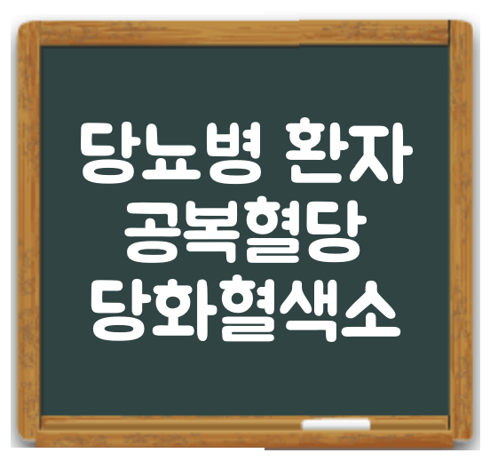 당뇨병환자 공복혈당 관리 썸네일