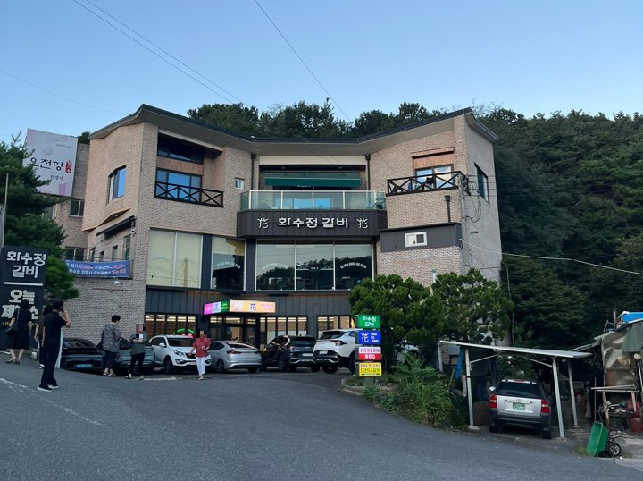 화수정 갈비