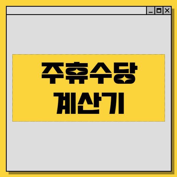  주휴수당 계산법. 계산기 반드시 알아야 할 정보