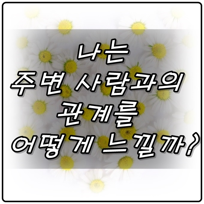  '성인애착유형검사'로 알아보는 내가 관계에 대해 느끼는 감정은?