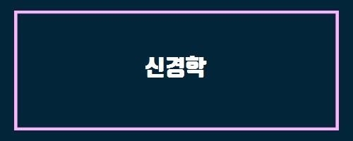  신경학 And RNA 바이러스